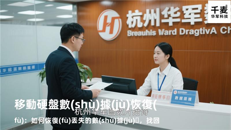 移動硬盤數(shù)據(jù)恢復(fù)：如何恢復(fù)丟失的數(shù)據(jù)，找回重要文件